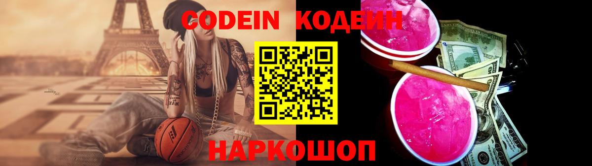 Троицк  Кодеиновый сироп Lean Purple Drank  Вход с VPN  Codein Purple Drank 